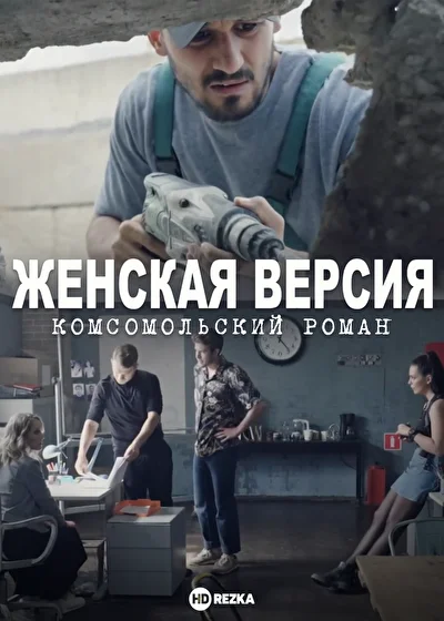 Постер к фильму