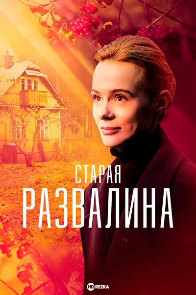 Постер к фильму