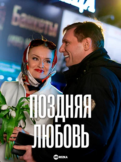 Постер к фильму