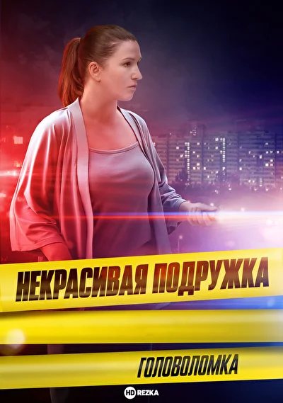 Постер к фильму